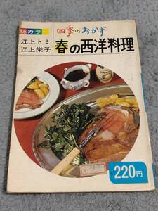 四季のおかず 春の西洋料理 江上トミ 江上栄子／ 大門出版 昭和45年発行 古書 昭和レトロ 当時物