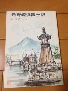 角田直一 元野崎浜風土記 初版 竜王会館 入浜塩田 倉敷