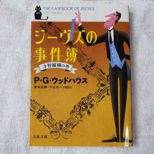 ジーヴズの事件簿 才智縦横の巻 (文春文庫) P.G. ウッドハウス 岩永 正勝 小山 太一 9784167705923