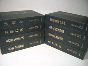 YH 高崎正秀 著作集 全8巻セット 【月報なし】