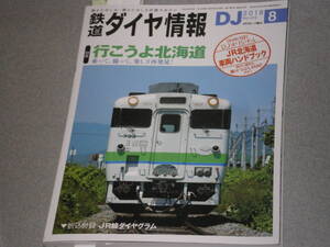 鉄道ダイヤ情報2018.8行こうよ北海道/東京急行電鉄長津田検車区/伊豆急行線成田ゆめ牧場/“幻”のSL7重連