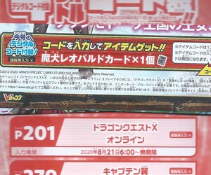  ＶＪ2020年10月号　魔犬レオパルドカード×１　ドラゴンクエストXオンライン　付録袋とじ内の印刷アイテムコード