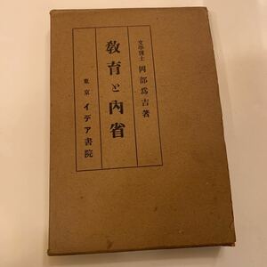 教育と内省 著者 岡部為吉 著 出版社 イデア書院　大正12年