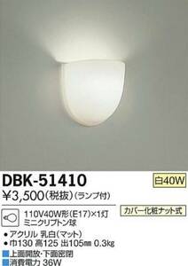 DAIKO 大光電機 ブラケット DBK-51410 白熱灯 電気 照明 集合住宅 店舗 マンション 施設 リノベーション DIY 最安値 激安 格安 安い 1円