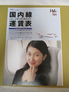 鶴田真由：表紙　貴重な未使用 JAL・JTA　国内線運賃表　A4判・冊子　1997年