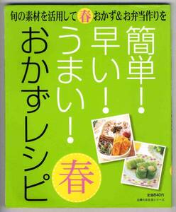 【b9713】簡単！早い！うまい！おかずレシピ 春 - 旬の素材を...