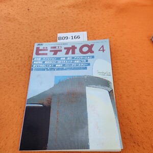 B09-166 ビデオアルファ 1991 4/1発行APR。 特集/ハイビジョン 36