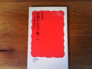 B70　分裂から天下統一へ　〈シリーズ日本中世史 4〉　村井 章介　 (岩波新書) 　 2016年発行　織田信長　豊臣秀吉　