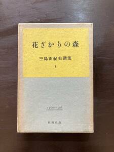 花ざかりの森（三島由紀夫選集1）1940〜46 三島由紀夫 新潮社版