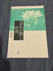 念仏が開く世界　宮城 顗　法蔵館 大谷派 浄土真宗　