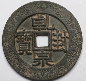 旧家蔵出し 中国古錢 唐代 乾封泉寶 背 天府 銅貨 銅錢 古美術品 収集家【WE】130g 71mm