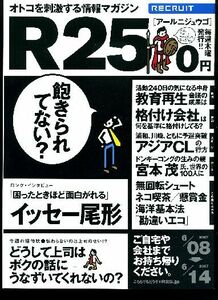 リクルート情報誌「Ｒ２５」NO.145イッセー尾形・蓮佛美沙子