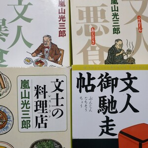 嵐山光三郎文豪と食4冊 文人悪食/解説 文人暴食/解説 文人御馳走帖/短編 文士の料理店/短編 グルメ 送料230円 検索→数冊格安 面白本棚mdt