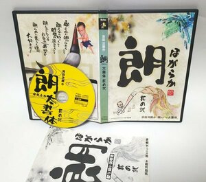 【同梱OK】 激レア / 朗太書体 / 朗（ほがらか）太書体 / フォント / FONT / 浜田次郎作 / デザイン筆文字 / 毛筆フォント