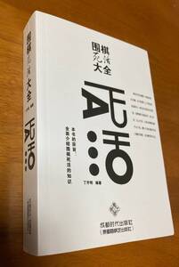 【中古】囲棋死活大全 囲碁死活大全 新品 死活辞典 死活事典