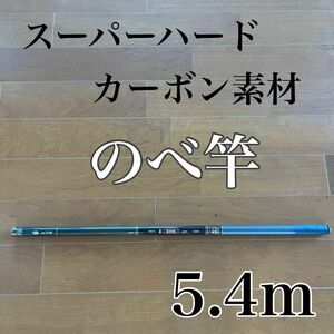 のべ竿　5.4m 渓流竿　カーボン　軽量　コンパクト　延べ竿　釣竿　伸縮　振出