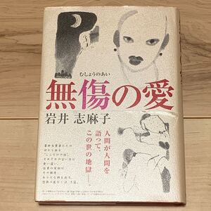 初版帯付 岩井志麻子 無傷の愛 双葉社刊 サスペンス スリラー ホラー