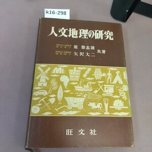 k16-298 人文地理の研究 旺文社 記名塗り潰し・書き込みか