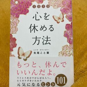 １日３分心を休める方法☆矢尾こと葉☆定価１３００円♪