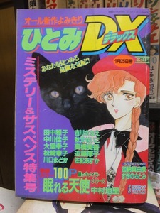 ひとみDX(デラックス)　　　　１９８９年１月２５日号　　　　　　　　　ヤケシミ