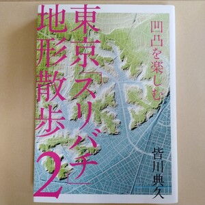 /7.23/ 凹凸を楽しむ 東京「スリバチ」地形散歩2 著者 皆川 典久 241123