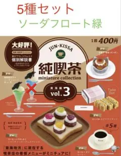 純喫茶 ミニチュアコレクション3 東海編 5種類セット 緑