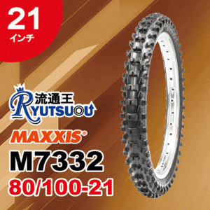 1本 MAXXIS モトクロス バイク タイヤ M7332F 80/100-21 51M TT マキシス フロント用 MaxxEnduro 2022年製 法人宛送料無料