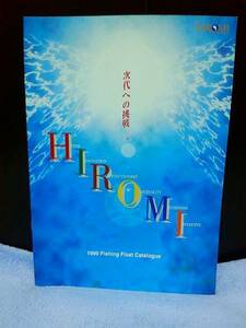 ◆【稀少カタログ～未読品】HIROMI《1999年》総合カタログ ヒロミ産業　ウキ・グレ・チヌ