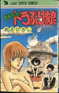 あろひろし　おみそれ！トラブりっ娘　集英社ジャンプ・スーパー・コミックス