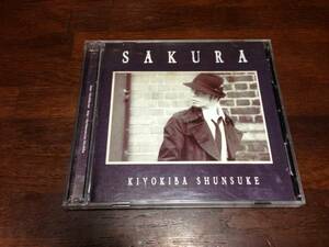 即決　清木場俊介　CDシングル　「SAKURA （DVD付）」