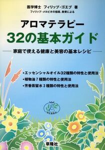 アロマテラピー32の基本ガイド 家庭で使える健康と美容の基本レシピ/フィリップゴエブ(著者),草隆社編集