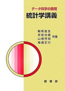 データ科学の数理 統計学講義/稲垣宣生,吉田光雄,山根芳知,地道正行【共著】