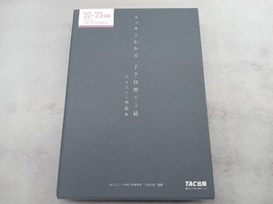 スッキリわかるFP技能士3級(2022-2023年版) 白鳥光良