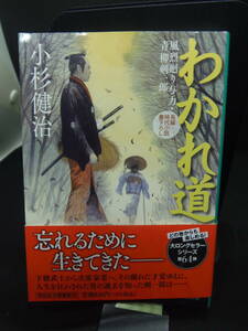 即決・初版★小杉健治著　★第64弾　わかれ道・風裂廻り与力　青柳剣一郎　★祥伝社文庫