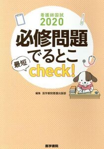 看護師国試2020 必修問題でるとこ最短check！/医学書院看護出版部(編者)