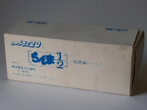 ☆1992年　カードダス20　らんま1/2　－格闘編パート1－　ロングBOX　空箱
