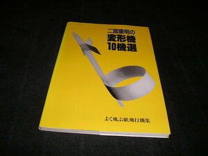 二宮康明の変形機10機選 よく飛ぶ紙飛行機集　誠文堂新光社　1990年