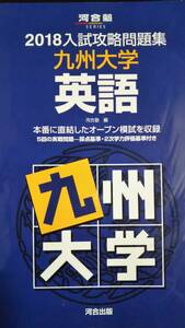 ♪九州大学 英語 2018 入試攻略問題集 河合塾 即決 検索用:駿台赤本青本！