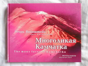 写真集　　カムチャッカの大自然　The many faces of Kamchatka　　撮影　Igor Vainshtein　　日本未発売　　未使用品