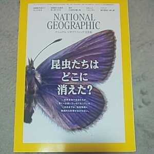 ナショナルジオグラフィック 日本版2020年5月号★昆虫たちはどこに消えた？