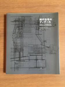 現代住宅のディテール　塚本由晴：監修　丸善　CD-ROM付き　10i4