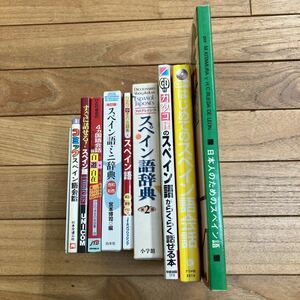 SL-ш/ スペイン語関連本 不揃い9冊まとめ はじめてのスペイン語会話 スペイン語辞典 ひとり歩きの会話集 ひとり歩きの4ヵ国語会話 他