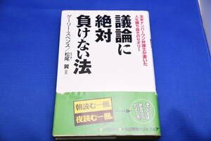 ★☆三笠書房 議論に絶対負けない法 全米ナンバーワン弁護士が書いた人生勝ち抜きのセオリー ゲーリー・スペンス☆★