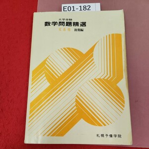 E01-182 大学受験 数学問題 精選 後期編 札幌予備学院 文系用 書き込み、 記名塗りつぶし、目立つ汚れ有り 