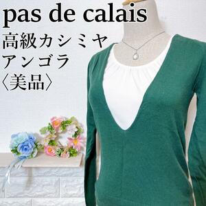 【美品】パドカレ 高級カシミヤ◎アンゴラブレンド プランジングネック ニット