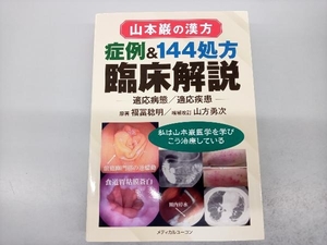 山本巌の漢方 症例&144処方臨床解説 適応病態・適応疾患 山方勇次