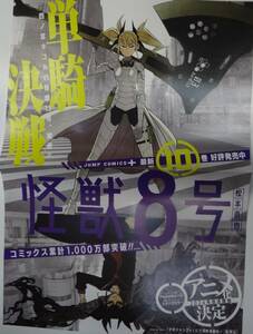 非売品　「「怪獣８号」2つ折りB３ポスター」