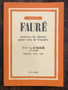 合唱楽譜/フォーレ合唱曲集　女声合唱編　萩原英彦＝校訂・監修/カワイ出版/送料無料