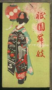 ♪絵葉書25311┃祇園舞妓4枚袋付┃昭和29年 芸者 美人 京都府 カラー┃