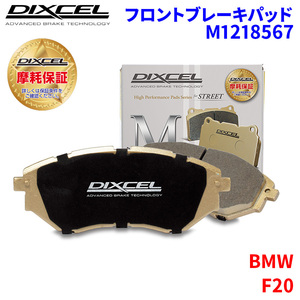 F20 1A16 BMW フロント ブレーキパッド ディクセル M1218567 Mタイプブレーキパッド